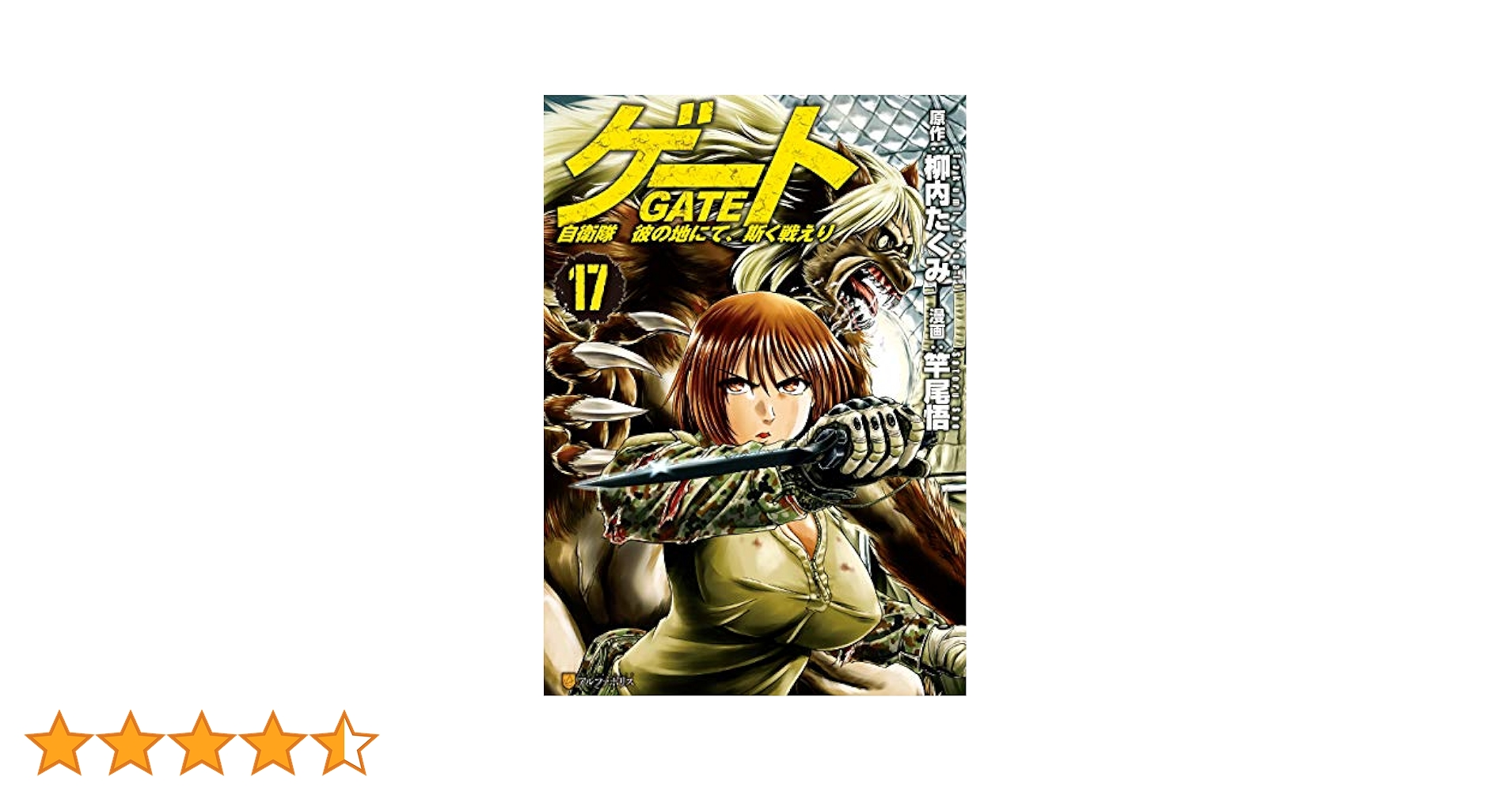 n*a様 ゲート 自衛隊 彼の地にて、斯く戦えり 全15巻 Amazon.co.jp: ゲート 自衛隊 彼の地にて、斯く戦えり17
